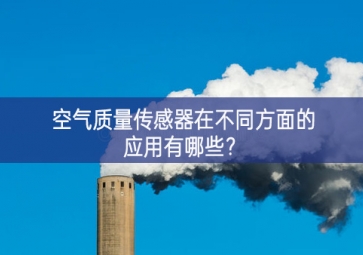 空氣質(zhì)量傳感器在不同方面的應(yīng)用有哪些？