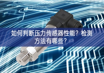 如何判斷壓力傳感器性能？檢測(cè)方法有哪些？