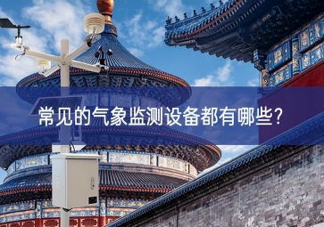 常見的氣象監(jiān)測設(shè)備都有哪些？