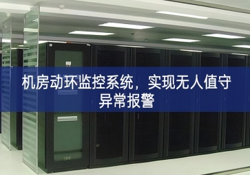 機(jī)房動環(huán)監(jiān)控系統(tǒng)，實(shí)現(xiàn)無人值守異常報(bào)警