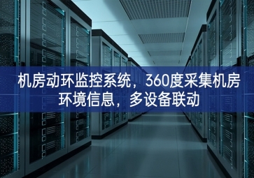 機房動環(huán)監(jiān)控系統(tǒng)，360度采集機房環(huán)境信息，多設備聯(lián)動