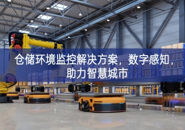 「智慧城市」倉儲環(huán)境監(jiān)控解決方案，數(shù)字感知，助力智慧城市