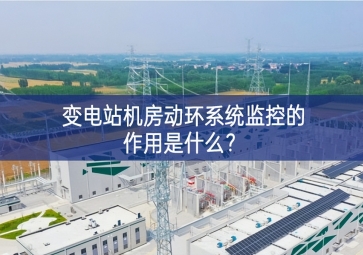  變電站機(jī)房動(dòng)環(huán)系統(tǒng)監(jiān)控的作用是什么？