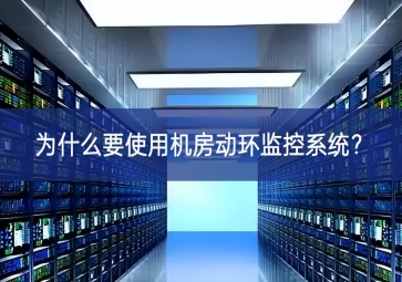 為什么要使用機房動環(huán)監(jiān)控系統(tǒng)？