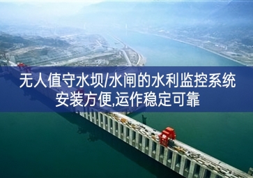「智慧水利」無人值守水壩/水閘的水利監(jiān)控系統(tǒng)，安裝方便，運(yùn)作穩(wěn)定可靠