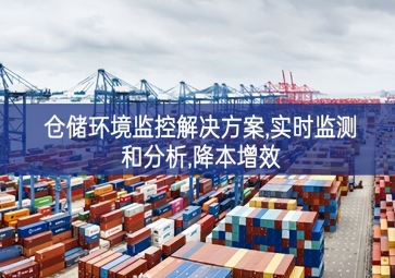  「智慧城市」倉儲環(huán)境監(jiān)控解決方案,實(shí)時監(jiān)測和分析,降本增效