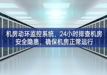 機(jī)房動(dòng)環(huán)監(jiān)控系統(tǒng)，24小時(shí)排查機(jī)房安全隱患，確保機(jī)房正常運(yùn)行