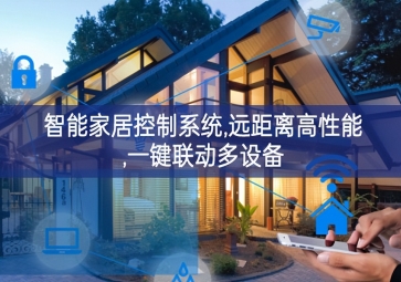 「智能家居」智能家居控制系統(tǒng)，遠距離高性能，一鍵聯(lián)動多設(shè)備
