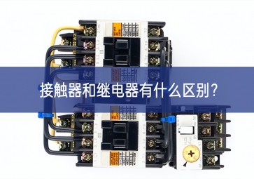 接觸器和繼電器有什么區(qū)別？