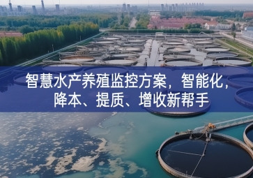 「智慧養(yǎng)殖」智慧水產(chǎn)養(yǎng)殖監(jiān)控方案，智能化，降本、提質(zhì)、增收新幫手