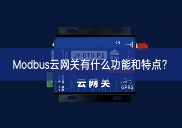 Modbus云網(wǎng)關(guān)有什么功能和特點？