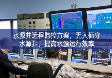 「智慧水利」水源井遠程監(jiān)控方案，無人值守水源井，提高水源運行效率