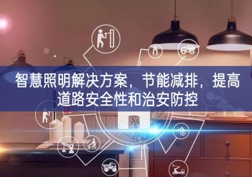 「智慧電力」智慧照明解決方案，節(jié)能減排，提高道路安全性和治安防控