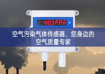空氣污染氣體傳感器，您身邊的空氣質(zhì)量專家