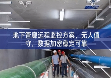 「智慧城市」地下管廊遠(yuǎn)程監(jiān)控方案，無人值守，數(shù)據(jù)加密穩(wěn)定可靠