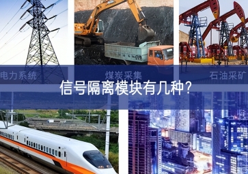 信號隔離模塊有幾種？