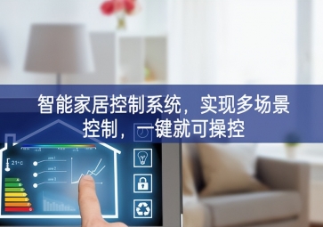 「智能家居」智能家居控制系統(tǒng)，實(shí)現(xiàn)多場景控制，一鍵就可操控