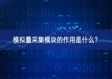 模擬量采集模塊的作用是什么？