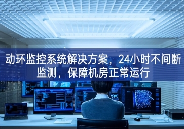 動環(huán)監(jiān)控系統(tǒng)解決方案，保障機房信息安全，提高機房運維管理