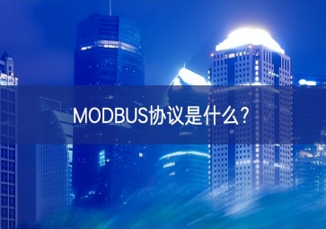 MODBUS協(xié)議是什么？
