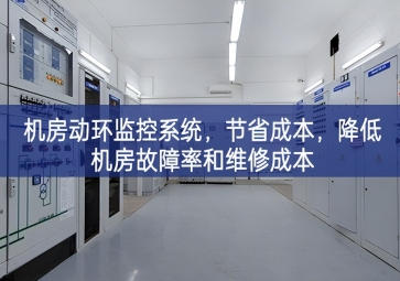 機房動環(huán)監(jiān)控系統(tǒng)，節(jié)省成本，降低機房故障率和維修成本