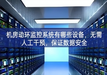 機房動環(huán)監(jiān)控系統(tǒng)有哪些設備，無需人工干預，保證數(shù)據(jù)安全