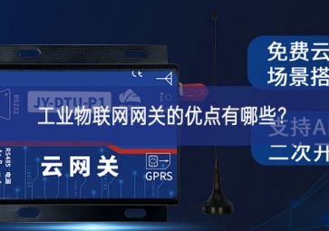 工業(yè)物聯(lián)網(wǎng)網(wǎng)關(guān)的優(yōu)點(diǎn)有哪些？
