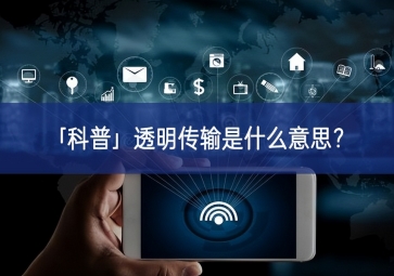 「科普」透明傳輸是什么意思？
