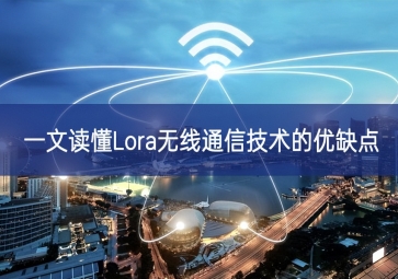 一文讀懂Lora無線通信技術的優(yōu)缺點