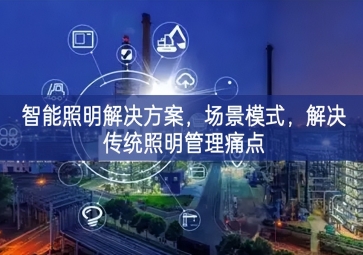 「智慧城市」智能照明解決方案，場景模式，解決傳統(tǒng)照明管理痛點(diǎn)