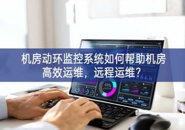 機房動環(huán)監(jiān)控系統(tǒng)如何幫助機房高效運維，遠程運維？