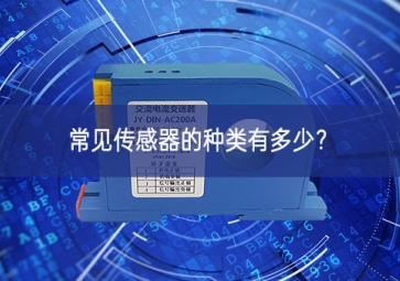 常見傳感器的種類有多少？