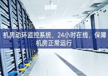 機房動環(huán)監(jiān)控系統(tǒng)，24小時在線，保障機房正常運行