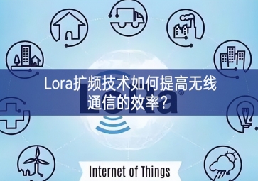 Lora擴頻技術(shù)如何提高無線通信的效率？