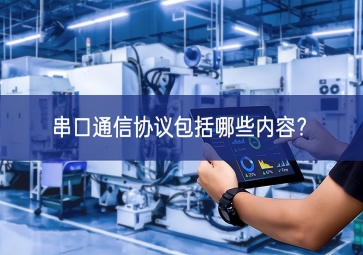 串口通信協(xié)議包括哪些內(nèi)容？