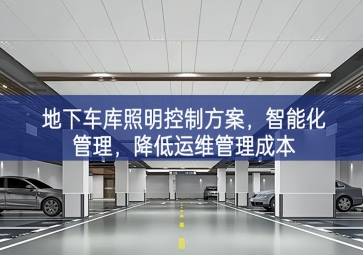 「智慧照明」地下車庫照明控制方案，智能化管理，降低運(yùn)維管理成本