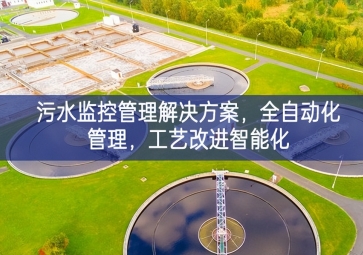 「智慧水利」污水監(jiān)控管理解決方案，全自動(dòng)化管理，工藝改進(jìn)智能化