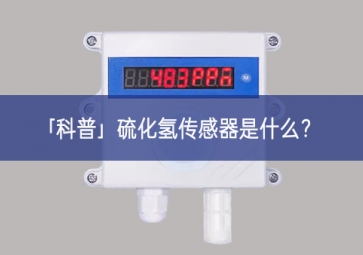「科普」硫化氫傳感器是什么？