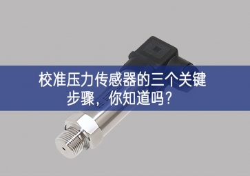 校準壓力傳感器的三個關鍵步驟，你知道嗎？