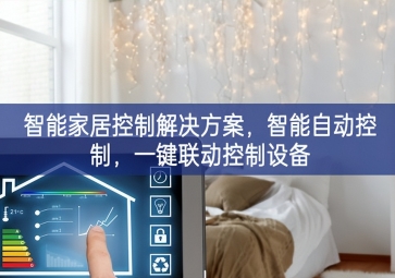 「智能家居」智能家居控制解決方案，智能自動(dòng)控制，一鍵聯(lián)動(dòng)控制設(shè)備