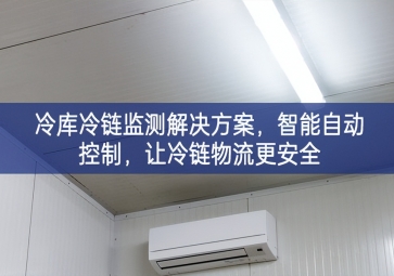 「冷鏈物流」冷庫(kù)冷鏈監(jiān)測(cè)解決方案，智能自動(dòng)控制，讓冷鏈物流更安全