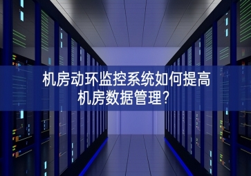 機房動環(huán)監(jiān)控系統(tǒng)如何提高機房數(shù)據(jù)管理？