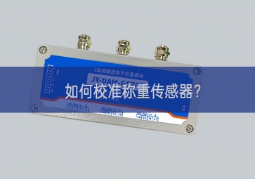如何校準(zhǔn)稱重傳感器？