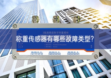 稱重傳感器有哪些故障類型？
