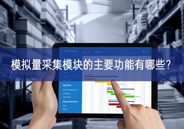 模擬量采集模塊的主要功能有哪些？