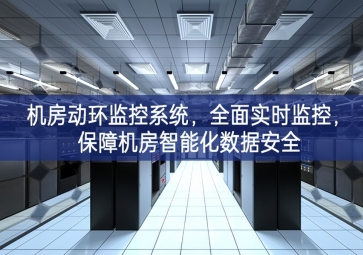 機房動環(huán)監(jiān)控系統(tǒng)，全面實時監(jiān)控，保障機房智能化數(shù)據(jù)安全