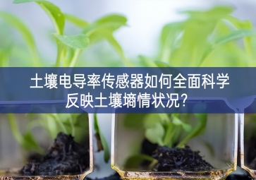 土壤電導率傳感器如何全面科學反映土壤墑情狀況？