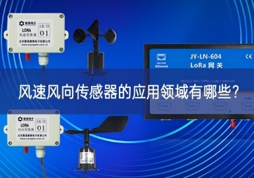 風(fēng)速風(fēng)向傳感器的應(yīng)用領(lǐng)域有哪些？