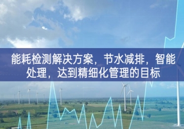 「智慧城市」能耗檢測(cè)解決方案，節(jié)水減排，智能處理，達(dá)到精細(xì)化管理的目標(biāo)