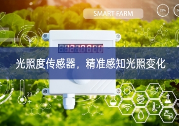 光照度傳感器，精準(zhǔn)感知光照變化